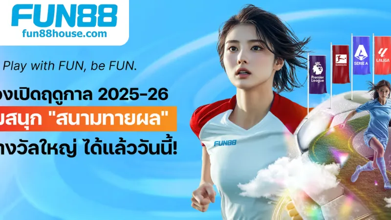 Fun88 - มาร่วมสัมผัสประสบการณ์ใหม่ๆ กับเราที่ Fun88 5 คำถามที่พบบ่อยเมื่อเล่นที่ Fun88