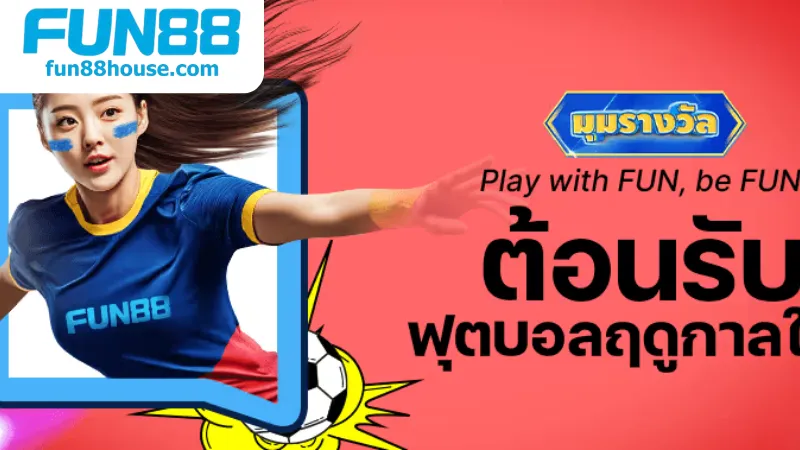 โปรโมชั่น Fun88 - อัพเดทโปรโมชั่น Fun88 ล่าสุดที่คุณต้องรู้ 2 โปรโมชั่น Fun88 ล่าสุดที่คุณไม่ควรพลาดในปีนี้