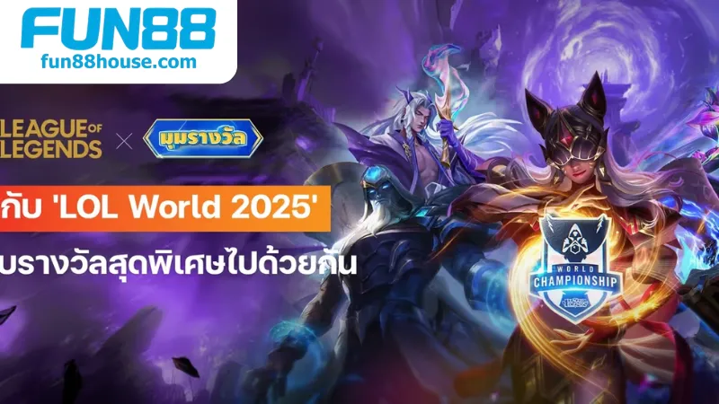 แนะนำ Fun88 - สัมผัสความสนุกกับแนะนำ Fun88 2 ประวัติและความเป็นมาของ Fun88