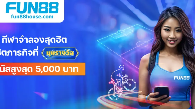 แนะนำ Fun88 - สัมผัสความสนุกกับแนะนำ Fun88 1 แนะนำ Fun88 - สัมผัสความสนุกกับแนะนำ Fun88