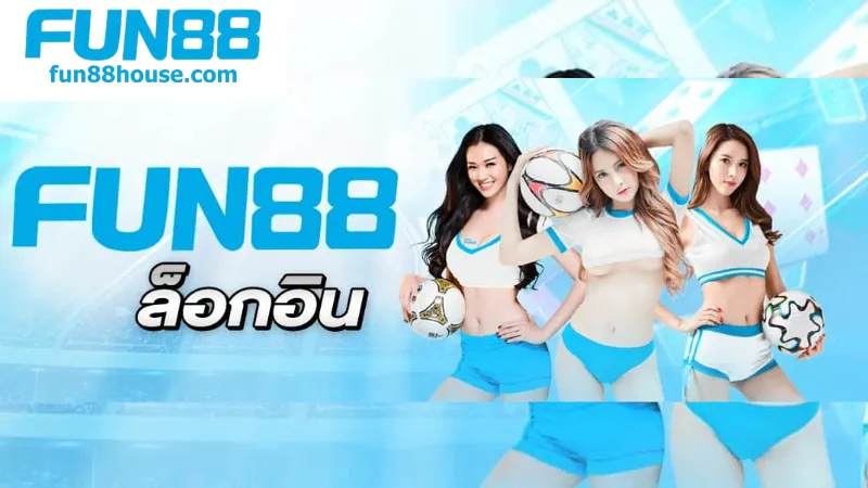 แนะนำ Fun88 - สัมผัสความสนุกกับแนะนำ Fun88 3 ประเภทเกมส์และการเดิมพันที่ Fun88 มีให้เลือกมากมาย