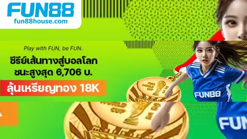 โปรโมชั่น Fun88 - อัพเดทโปรโมชั่น Fun88 ล่าสุดที่คุณต้องรู้ 1 โปรโมชั่น Fun88 - อัพเดทโปรโมชั่น Fun88 ล่าสุดที่คุณต้องรู้